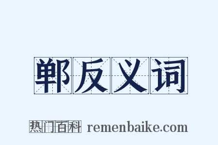 郸反义词是什么意思的图片